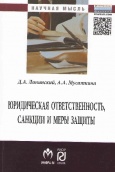 Липинский, Д. А. Юридическая ответственность, санкции и меры защиты  Липинский, Д. А. Юридическая ответственность, санкции и меры защиты