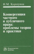 Коршунов, Н. М. Конвергенция частного и публичного права : проблемы  теории и практики  Коршунов, Н. М. Конвергенция частного и публичного права : проблемы  теории и практики