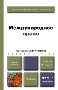 Международное право : учебник для бакалавров / под ред. А. Я. Капустина Международное право : учебник для бакалавров / под ред. А. Я. Капустина