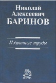 Баринов, Н. А. Избранные труды Баринов, Н. А. Избранные труды