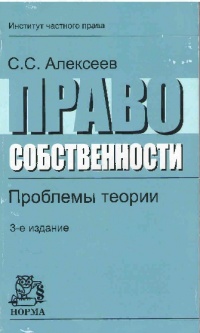 Алексеев, С. С. Право собственности : проблемы теории Алексеев, С. С. Право собственности : проблемы теории