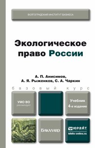 Анисимов, А. П.  Экологическое право России: учебник для бакалавров Анисимов, А. П.  Экологическое право России: учебник для бакалавров