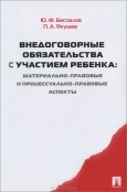 Беспалов, Ю. Ф. Семейно-правовое положение ребенка в Российской Федерации  Беспалов, Ю. Ф. Семейно-правовое положение ребенка в Российской Федерации