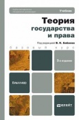 Теория государства и права : учебник для бакалавров / под ред. В. К. Бабаева Теория государства и права : учебник для бакалавров / под ред. В. К. Бабаева