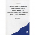 Боков, К. И. Становление и развитие таможенного дела Боков, К. И. Становление и развитие таможенного дела