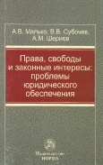 Малько, А. В. Права, свободы и законные интересы : проблемы юридического обеспечения  Малько, А. В. Права, свободы и законные интересы : проблемы юридического обеспечения