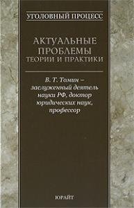 Томин, В. Т. Уголовный процесс : актуальные проблемы теории и практики Томин, В. Т. Уголовный процесс : актуальные проблемы теории и практики