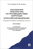 Нечевин,  Д. К. Полномочия прокуратуры по противодействию коррупции в Российской Федерации : административно-правовые аспект  Нечевин,  Д. К. Полномочия прокуратуры по противодействию коррупции в Российской Федерации : административно-правовые аспект