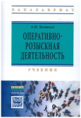 Халиков, А. Н. Оперативно-розыскная деятельность Халиков, А. Н. Оперативно-розыскная деятельность