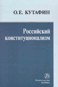 Кутафин, О. Е. Российский конституционализм  Кутафин, О. Е. Российский конституционализм
