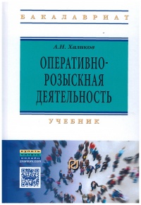 Халиков, А. Н. Оперативно-розыскная деятельность Халиков, А. Н. Оперативно-розыскная деятельность