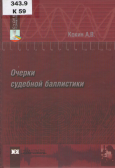 Кокин, А. В. Очерки судебной баллистики Кокин, А. В. Очерки судебной баллистики