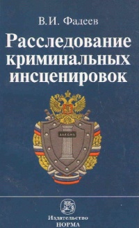 Фадеев, В. И. Расследование криминальных инсценировок  Фадеев, В. И. Расследование криминальных инсценировок