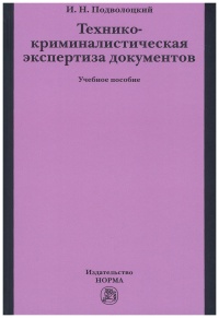 Подволоцкий, И. Н. Технико-криминалистическая экспертиза документов  Подволоцкий, И. Н. Технико-криминалистическая экспертиза документов