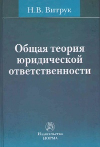 Витрук,  Н. В. Общая теория юридической ответственности Витрук,  Н. В. Общая теория юридической ответственности