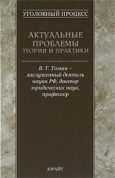 Томин, В. Т. Уголовный процесс : актуальные проблемы теории и практики Томин, В. Т. Уголовный процесс : актуальные проблемы теории и практики