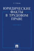 Долова, А. З. Юридические факты в трудовом праве  Долова, А. З. Юридические факты в трудовом праве