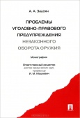 Задоян, А. А. Проблемы уголовно-правового предупреждения незаконного оборота оружия  Задоян, А. А. Проблемы уголовно-правового предупреждения незаконного оборота оружия