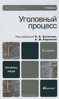 Уголовный процесс : учебник для вузов / под ред. Б. Б. Булатова, А. М. Баранова Уголовный процесс : учебник для вузов / под ред. Б. Б. Булатова, А. М. Баранова