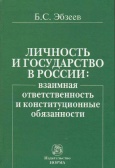 Эбзеев, Б. С. Личность и государство в России : взаимная ответственность и конституционные обязанности Эбзеев, Б. С. Личность и государство в России : взаимная ответственность и конституционные обязанности