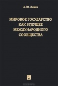 Лыков, А. Ю. Мировое государство как будущее международного сообщества  Лыков, А. Ю. Мировое государство как будущее международного сообщества