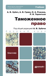 Зубач, А. В. Таможенное право : учебник для бакалавров Зубач, А. В. Таможенное право : учебник для бакалавров