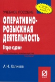 Халиков, А. Н. Оперативно-розыскная деятельность Халиков, А. Н. Оперативно-розыскная деятельность