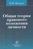 Витрук, Н. В. Общая теория правового положения  личности  Витрук, Н. В. Общая теория правового положения  личности