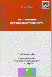Кочои, С. М. Преступления против собственности