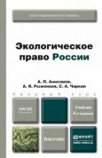 Анисимов, А. П.  Экологическое право России: учебник для бакалавров Анисимов, А. П.  Экологическое право России: учебник для бакалавров