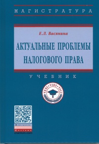 Актуальные проблемы налогового права  Актуальные проблемы налогового права