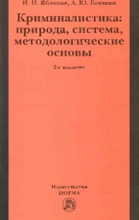Яблоков, Н. П. Криминалистика : природа, система, методологические  основы Яблоков, Н. П. Криминалистика : природа, система, методологические  основы