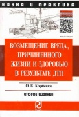 Корнеева, О. В. Возмещение вреда,  причиненного жизни и здоровью в результате ДТП  Корнеева, О. В. Возмещение вреда,  причиненного жизни и здоровью в результате ДТП