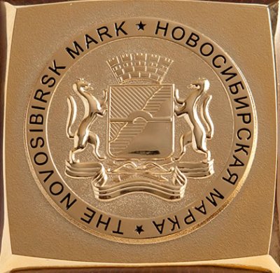 Победили в конкурсе «Новосибирская марка»