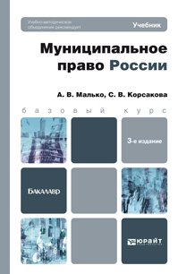 Малько, А. В.  Муниципальное право России : учебник для бакалавров Малько, А. В.  Муниципальное право России : учебник для бакалавров