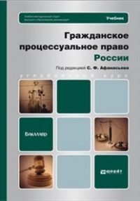 Афанасьев, С. Ф. Гражданское процессуальное право России : учебник для вузов Афанасьев, С. Ф. Гражданское процессуальное право России : учебник для вузов