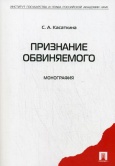 Касаткина, С. А. Признание обвиняемого  Касаткина, С. А. Признание обвиняемого