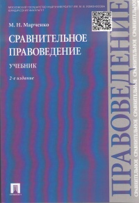 Марченко, М. Н. Сравнительное правоведение : учебник 