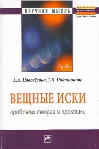 Новоселова, А. А. Вещные иски : проблемы теории и практики  Новоселова, А. А. Вещные иски : проблемы теории и практики