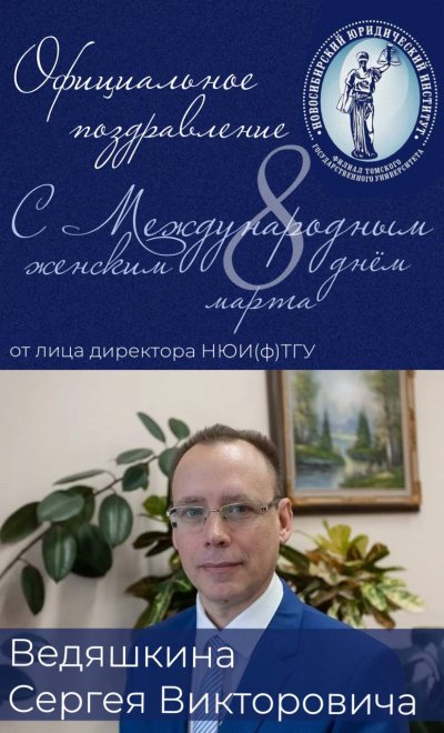 Уважаемые коллеги, преподаватели, сотрудницы и студентки Новосибирского юридического института (филиала) ТГУ!