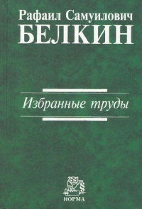 Белкин, Р. С. Избранные труды Белкин, Р. С. Избранные труды