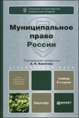 Муниципальное право России: учебник для бакалавров Муниципальное право России: учебник для бакалавров
