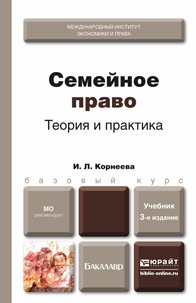 Корнеева, И. Л.  Семейное право : учебник для бакалавров Корнеева, И. Л.  Семейное право : учебник для бакалавров
