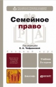 Семейное право : учебник для бакалавров / под ред. Е. А. Чефрановой Семейное право : учебник для бакалавров / под ред. Е. А. Чефрановой