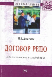 Хлюстов, П. В. Договор репо : цивилистическое исследование  Хлюстов, П. В. Договор репо : цивилистическое исследование