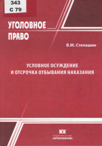 Степашин, В. М. Условное осуждение и отсрочка отбывания наказания  Степашин, В. М. Условное осуждение и отсрочка отбывания наказания
