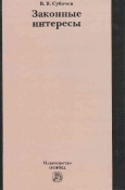 Субочев, В. В. Законные интересы Субочев, В. В. Законные интересы