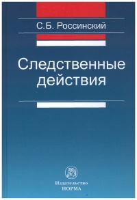Россинский, С. Б. Следственные действия  Россинский, С. Б. Следственные действия