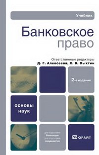 Банковское право : учебник / отв. Ред. Д. Г. Алексеева, С. В. Пыхтин Банковское право : учебник / отв. Ред. Д. Г. Алексеева, С. В. Пыхтин