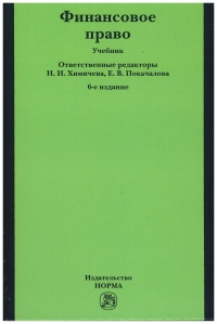 Финансовое право : учебник  Финансовое право : учебник